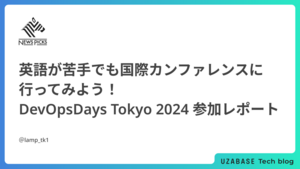 英語が苦手でも国際カンファレンスに行ってみよう！ 〜 DevOpsDays Tokyo 2024 参加レポート