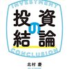 金融のプロが実はやっている最もシンプルで賢い投資の結論／北村慶