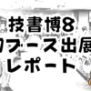 【イベント報告】技書博８＠名古屋 で初ブース出展しました！ 