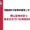 ブログ村で記事がダブってる?!同じ記事が2つ表示されていた時の対処法