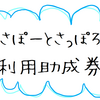 【さぽーとさっぽろ】遊び割引 〜使わなきゃ損〜