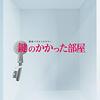 大野智 主演ドラマ 鍵のかかった部屋 感想あらすじ結末