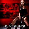 エージェント・スミス　Above Suspicion   (2019)