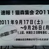 猫森集会2010 Dプログラム2日目(千秋楽)