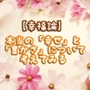 【幸福論】本当の「幸せ」と「豊かさ」について考えてみる