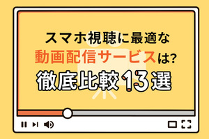 スマホ視聴に最適な動画配信サービスは？徹底比較13選