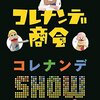 【DVD】コレナンデ商会「コレナンデSHOW」が10月27日に発売！