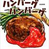 ★656「ハンバーグハンバーグ」～大人の方が「おいしそう！」って反応が強そうな、肉汁たっぷり系のハンバーグ。