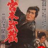 『宮本武蔵 二刀流開眼』 100年後の学生に薦める映画 No.1228