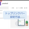 【SharePoint Online】トップリンクバーの設定方法