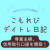 専業主婦、信用取引口座を開設する！【11月17日以降のデイトレ記録】