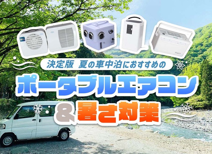 【決定版】夏の車中泊エアコン完全ガイド｜クルマ用クーラー・ポータブルエアコンの選び方