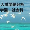 【中学受験】2024入試問題分析　鴎友学園1回　社会科