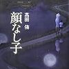 高田 侑『顔なし子』