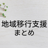 地域移行支援 – TOP