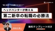 ヘッドハンターが教える第二新卒の転職の必勝法