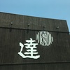 麺屋 達 高木店｜博多区 らーめん 日記