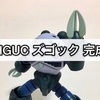 ガンプラ HGUC ズゴック 完成