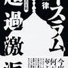 宮田律『イスラム超過激派』講談社