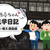 新潟県・猪又酒造へ蔵見学  （2019/2/10・11）