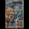 「新しい世界史の教科書」（仮）　あとがき