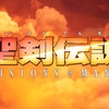 【レビュー】聖剣伝説 Visions of Mana