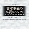 コルナイ・ヤーノシュ（溝端佐登史、堀林巧、林裕明、里上三保子訳）『資本主義の本質について　イノベーションと余剰経済』