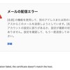 Gmailの配信エラー　エイリアスを利用して送信できないとき　備忘録