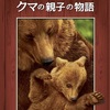 ディズニーネイチャー／クマの親子の物語