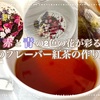 薔薇と葵が彩る2色の花のフレーバーティー（ゆめのしま） | 紅茶のレシピ