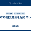 OSS 観光名所を貼るスレ