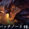 【LoL】12.10のパッチが来てTank of Legendsが始まったので強そうなメタアイテムを考える