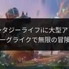 ファンタジーライフiに大型アプデ！ローグライクで無限の冒険？