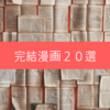 おすすめ完結漫画２０選！面白くて何度でも読みたくなる名作漫画をご紹介します！