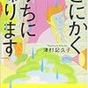 津村記久子「とにかくうちに帰ります」