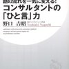 【ビジネス】話の流れを一気に変える！ コンサルタントの「ひと言」力