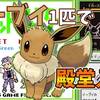 【初代ポケモン】イーブイ１匹で殿堂入りを目指せ【攻略65匹目】