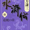 北方水滸伝　第4巻