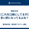 【これを口癖にしてる子】言い訳になってるよね？