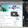 パソコンで#ブレイドエクスロードが遊べる！ #ブレスロ #BlueStacks