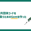 日本の地方公共団体コードをパースするGemをリリースしました