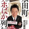 永田町アホばか列伝