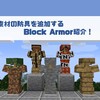 【MOD紹介】マイクラでいろいろな防具が使えるBlock Armor紹介！