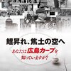 今日のカープグッズ：『DVD 鯉昇れ、焦土の空へ あなたは広島カープを知っていますか? 』