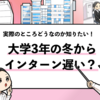 【インターンを大学3年の冬からは遅い？】冬にすべきことを解説！