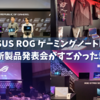 【ASUS】2023年春最新ゲーミングノートPC発表!