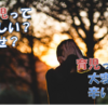 【男性の育児休業】育児休暇を取得して気づいた！育児は仕事より大変！？辛い！？