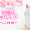 2023年4月のふりかえり～進級とバチコンとロイリテと～