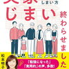 【すぐじゃなくても予備知識的に】実家じまい終わらせました！大赤字を出した私が専門家とたどり着いた家とお墓のしまい方 [ 松本 明子 ]