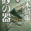 砂の器を読む、砂の器を観る